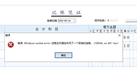 管家婆云财贸登录或者操作过程中提示错误：Windows socket error：远程主机强迫关闭了一个现有的连接。(10054),第1张