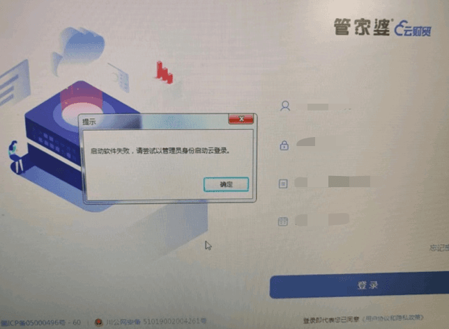 管家婆云财贸登录提示：启动软件失败，请尝试以管理员方式启动云登录。第1张