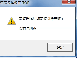 安装管家婆提示：组件传输错误（服务器主程序拒绝访问）、没有注册类 请问这些错误提示如何处理？第2张