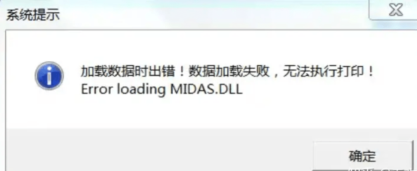 管家婆财贸系列打印出现如图提示：加载数据时出错！数据加载失败，无法执行打印！Error loading MIDAS.DLL第1张