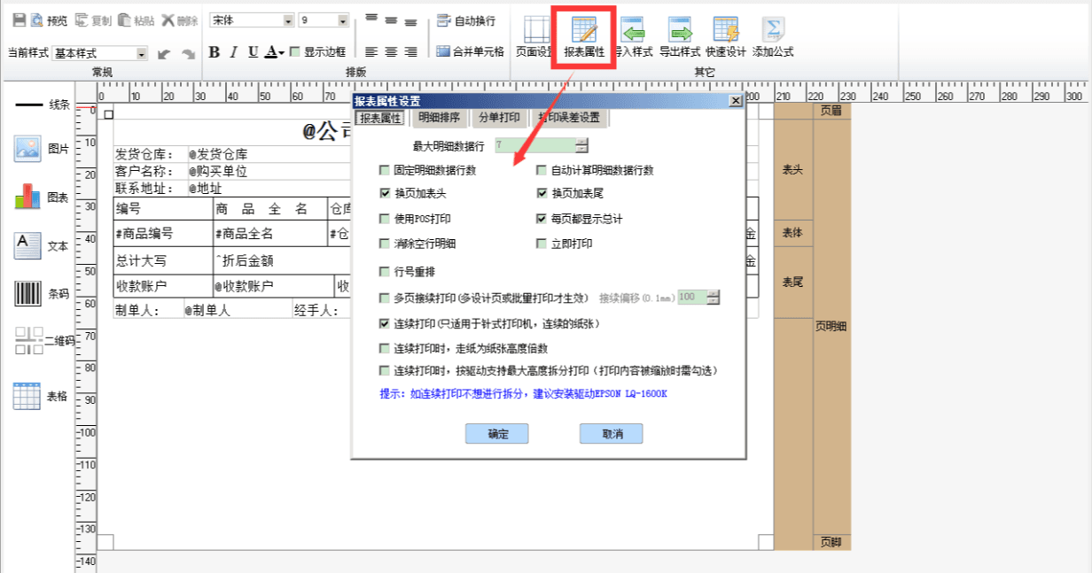 报表属性设置中，连续打印、固定明细数据行数、固定明细数据行数的区别第1张