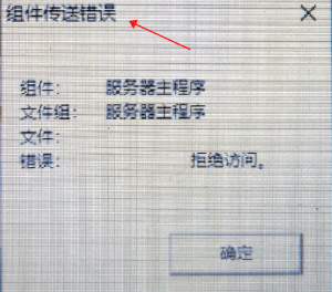 安装管家婆提示：组件传输错误（服务器主程序拒绝访问）、没有注册类 请问这些错误提示如何处理？第1张
