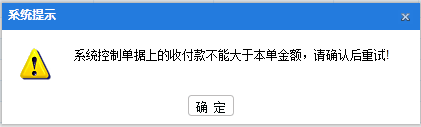 管家婆分销V1\V3\A8过账提示：系统控制单据上的收付款不能大于本单金额，请确认后重试！第1张
