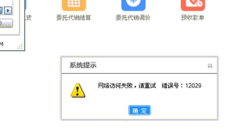 管家婆分销V1\V3\A8登录提示：网络访问失败，请重试，错误号：12029第1张