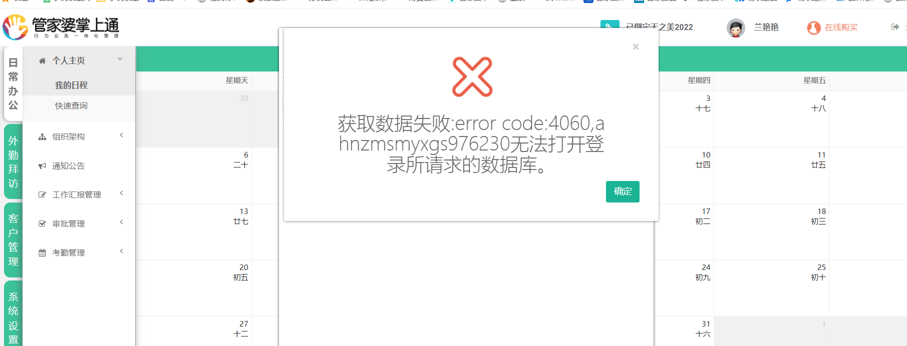 掌上通绑定职员的时候，提示报错 ：获取数据失败 4060第1张