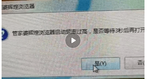 客户使用云辉煌浏览器登录管家婆云辉煌时，提示管家婆辉煌浏览器启动频率过高，是否等待3秒后打开，客户等待20分钟依然打不开,怎么解决这第1张