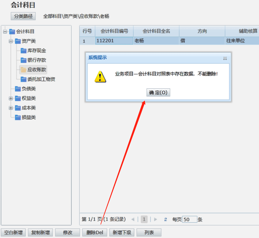 ERPH5用户在总账模块的会计科目应收账款，新增二级科目老杨，发现建立的科目有问题想删掉，删除提示“业务科目-会计科目对照表中存在数第1张
