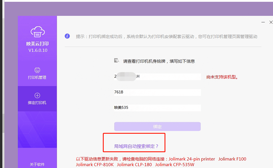 云打印机绑定设备失败，提示如下：第1张