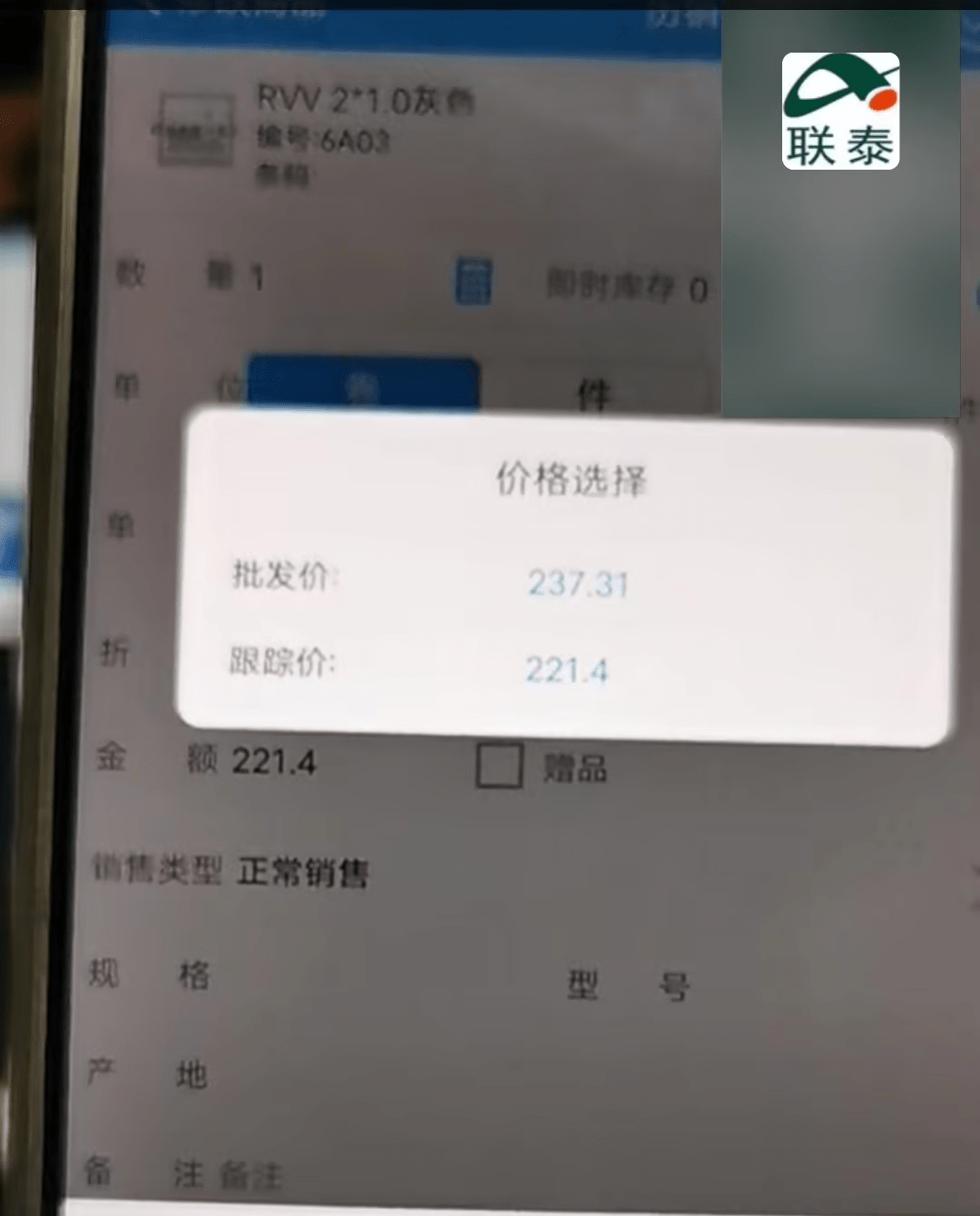 业务员手机物联通开单可以选择价格（客户长期不拿货后再拿货记录的价格低于最近批发的价格，所有操作员都是可以选择价格销售的）如何下拉选价第1张