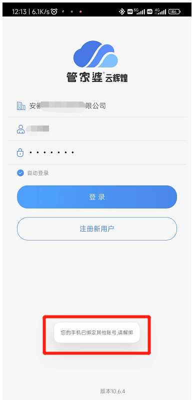 云辉煌手机无法登录提示：您的手机已绑定其他账号，请解绑第1张