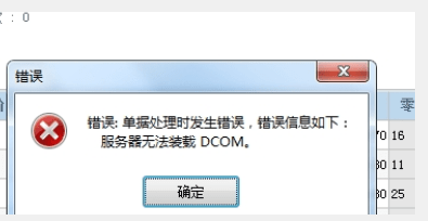 单据处理时发生错误，服务器无法装载DCOM。第1张