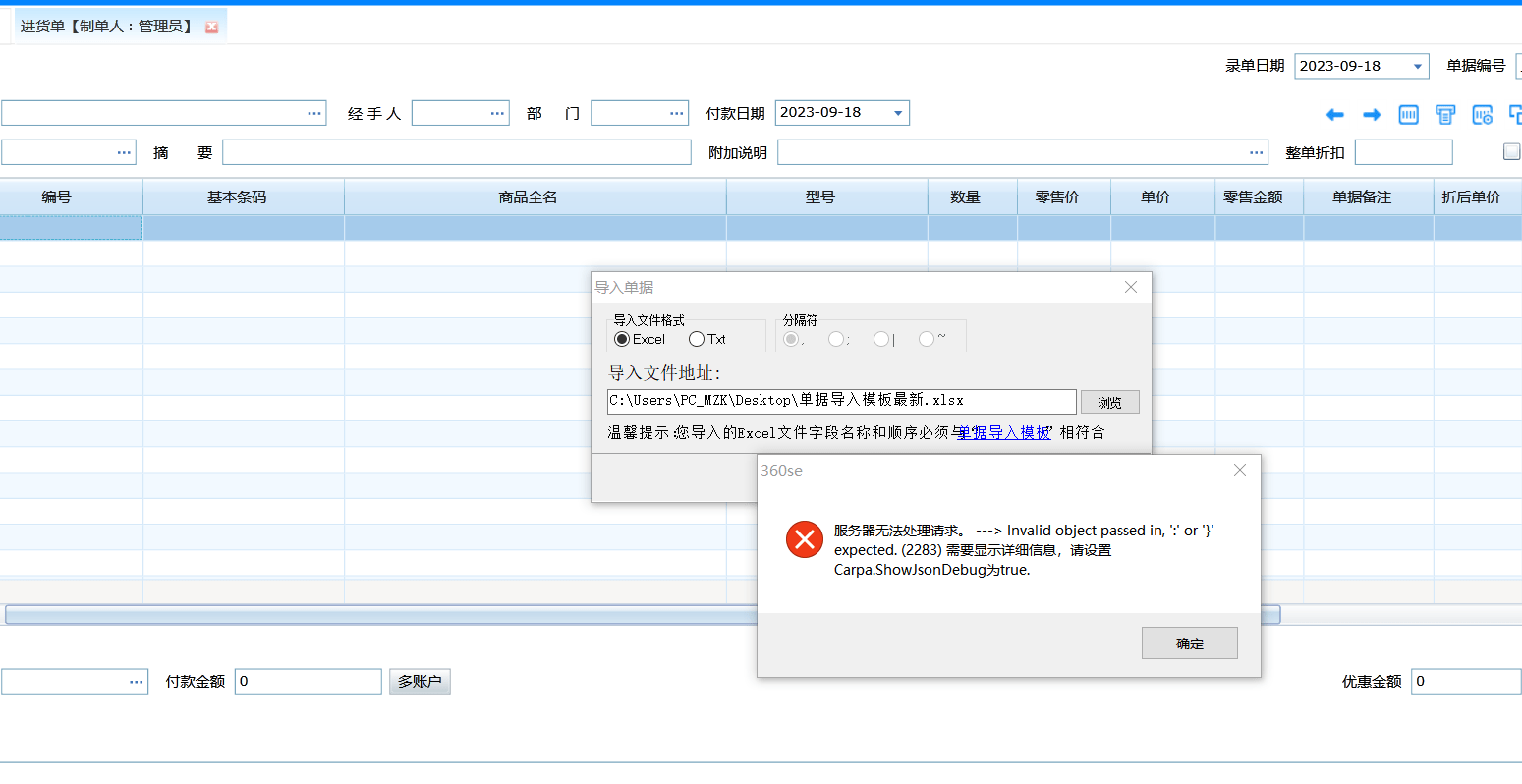 单据表体内容导入，提示报错怎么处理？表格正常第1张