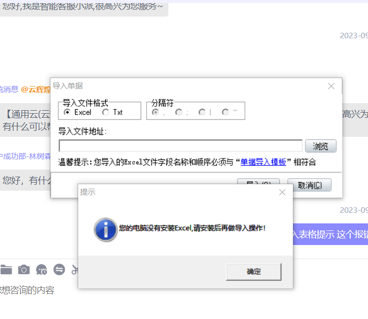 您的电脑没有安装excel，请安装后再做导入操作！第1张