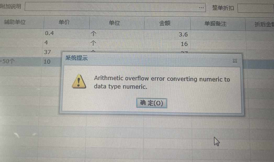 云辉煌ERP H3 保存单据提示“arithmetic overflow error converting numeric to d第1张