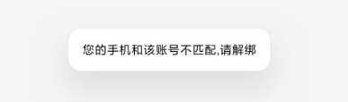 您的手机和该账号不匹配，请解绑第1张