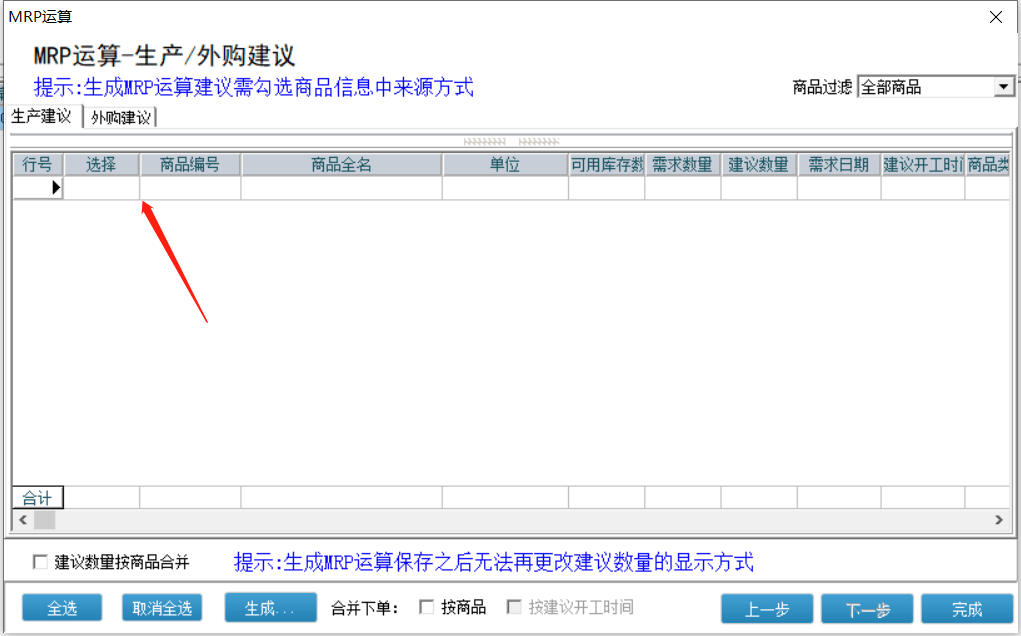 辉煌Ⅱ+客户在使用生产模块时，下达了生产订单，但是MRP运算时，生产建议和采购建议都是空的，什么原因？第1张