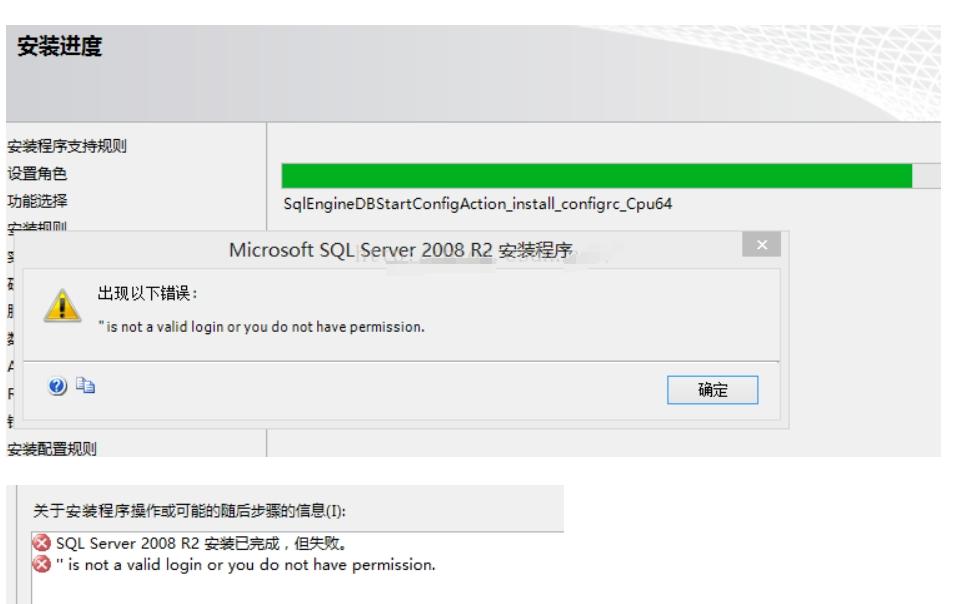 2008数据库安装失败，提示如下报错：is not a valid login or you do have permission第1张