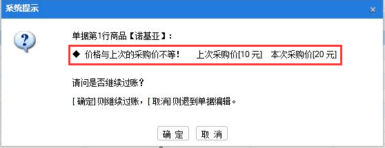A8过账提示：价格与上次的采购价不等！ 问题现象：做采购入库单和暂估入库单过账的时候提示，如何取消该提示？  第1张