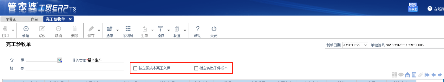 工贸中的完工验收单中的，按定额成本完工入库和指定转出子件成本  分别是什么意思？第1张