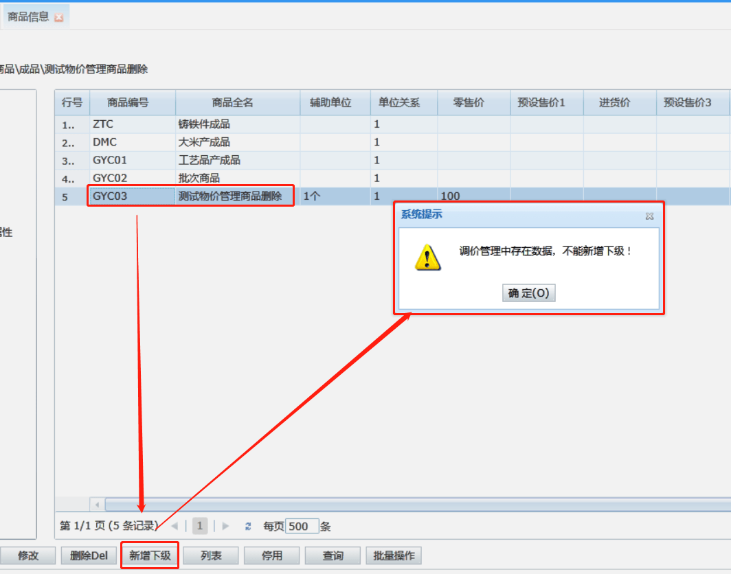 在管家婆辉煌中，商品信息新增下级提示：调价管理中存在数据，不能新增下级！第1张