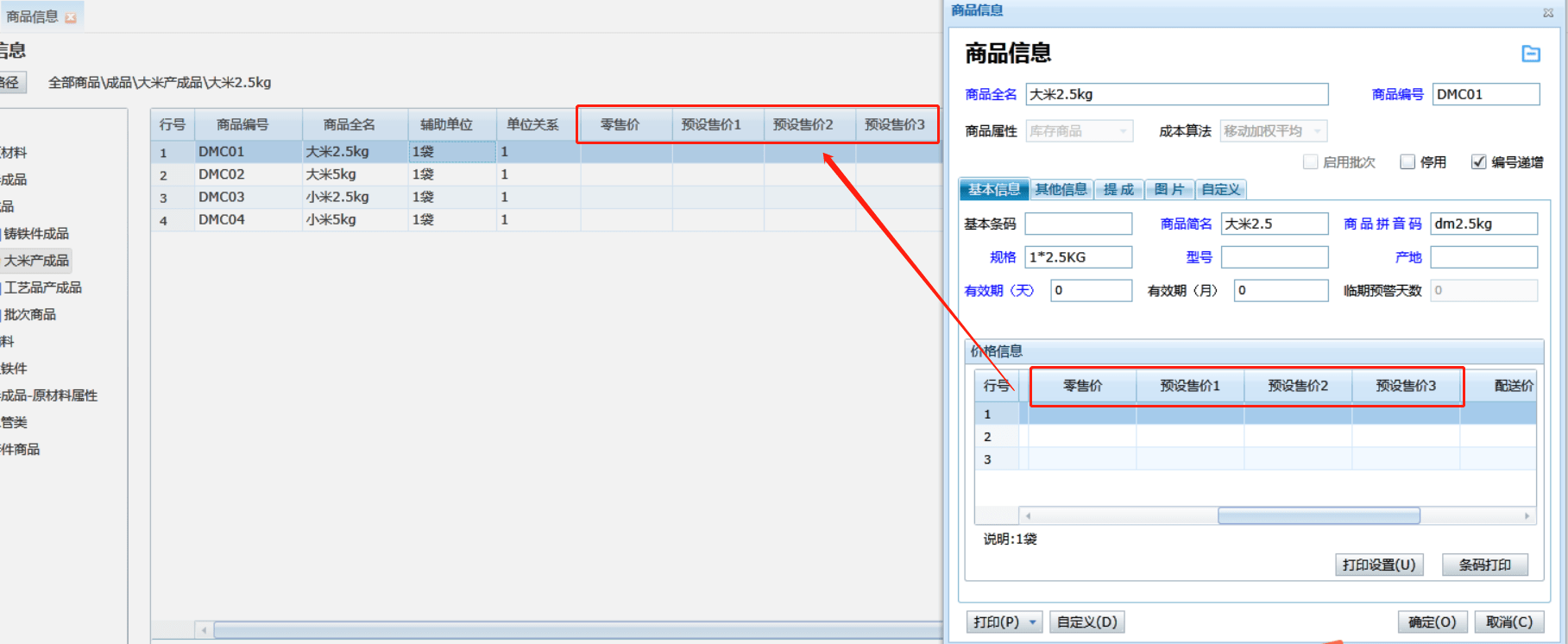在管家婆辉煌版中，商品信息中的价格字段显示的名称如何修改？第1张