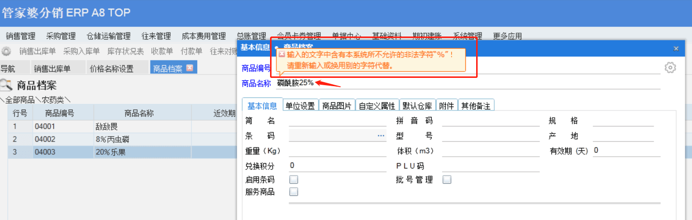 分销在创建商品档案名称中含有％，提示：输入的文字中含有本系统所不允许的非法字符“%”请重新输入或换用别的字符代替。 请问这种情况如何第1张