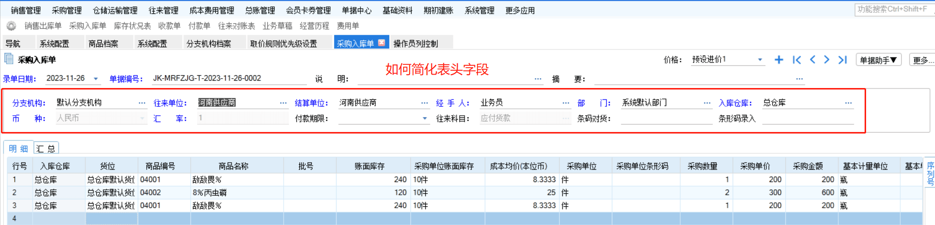 分销中在单据报表列表头界面，如何简化字段？第1张