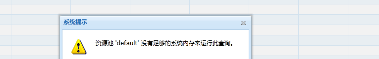 ERPH3用户保存单据提示，资源池 'default' 没有足够的系统内存来运行此查询，如何处理？第1张