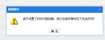 打印提示“由于设置了打印次数控制，所以在新开单状态无法打印！”第1张