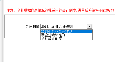 开通总账在选择会计制度时，2013小企业会计准则和新企业会计准则以及企业会计制度区别是什么呢？第1张