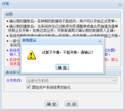 V3\A8开账提示：试算不平衡，不能开账，请确认！第1张