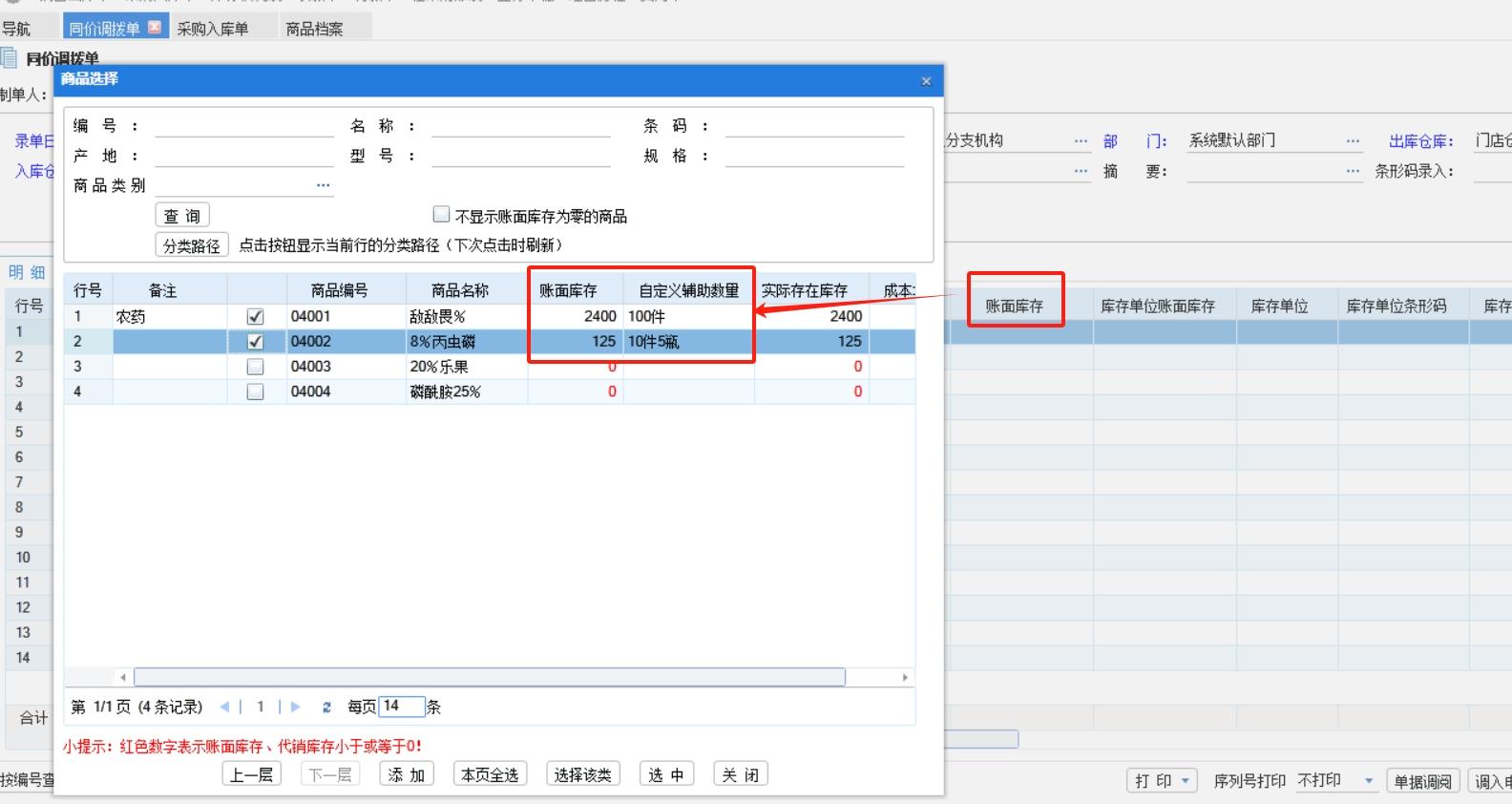 分销A8的业务员在同价调拨单选择商品弹框时，如何显示自定义辅助数量？第1张