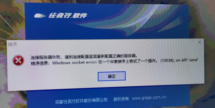 其中一台客户端登录提示“连接服务器失败，10038”如图： 连操服务器失败，请到连接配置里面重新配置正确的服务器。错误信息: Win第1张