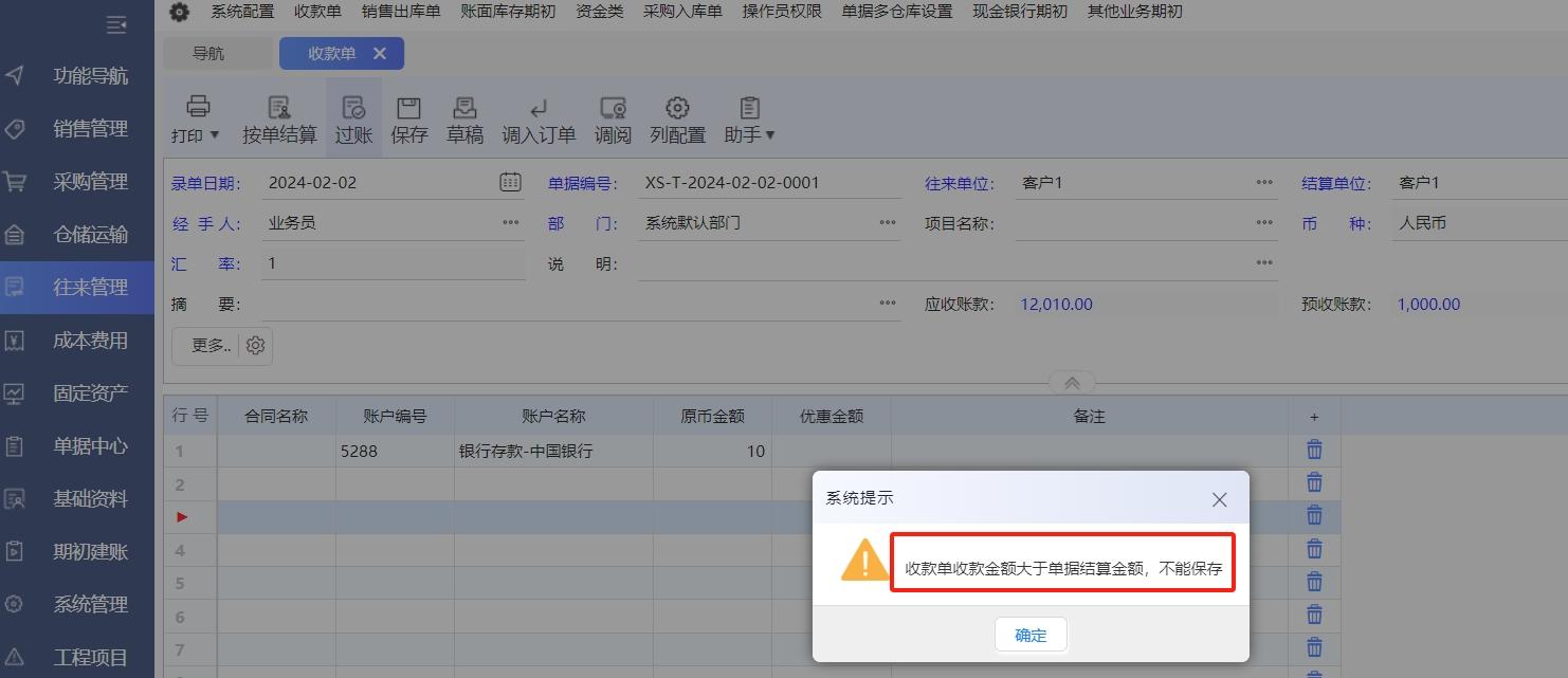 分销V3中开单提示：收款单收款金额大于单据结算金额，不能保存！请问如何处理呢？第1张