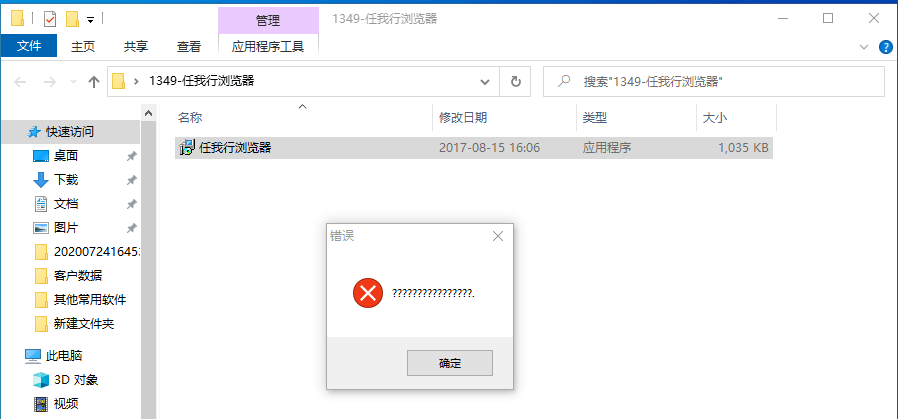 在win10企业版系统上安装任我行浏览器提示错误，安装任我行浏览器提示问号：？？？？？？第2张