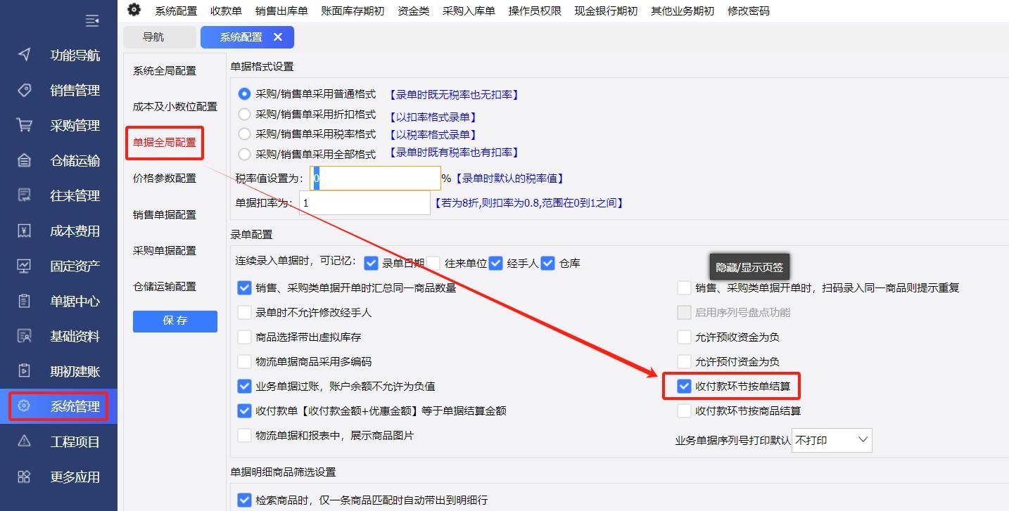 分销系列中的系统配置-录单配置中，【收付款环节按单结算】是否勾选的区别是什么呢？第1张