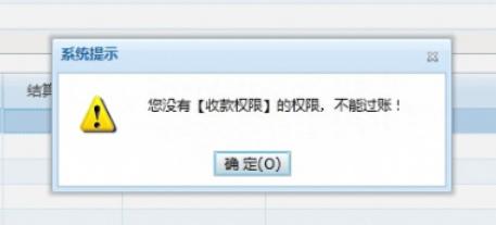 收款单提示：您没有【收款权限】的权限，不能过账，请问如何处理？第1张