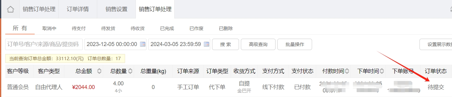 快马商城业务员代客户下单，订单状态怎么显示待提交？第1张