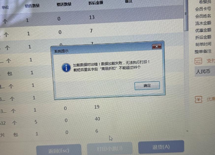 熊掌柜熊掌柜门店管理系统打印小票时，提示：加载数据时出错，数据加载失败，无法执行打印，截短后重名字段“商品折扣”不能超过99个。问题第1张