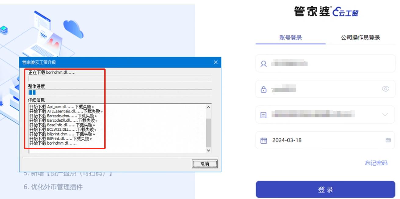 云工贸输入账号信息点击【登录】开始下载提示下载失败！请问是什么原因呢？第1张