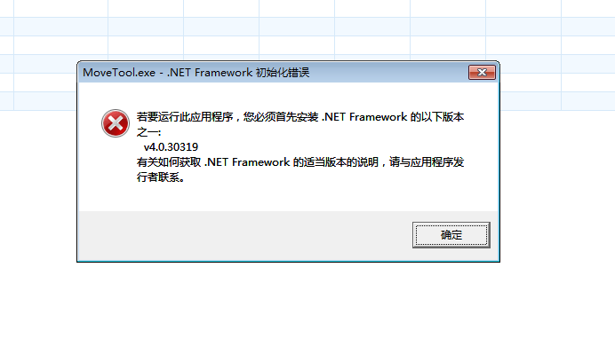 云辉煌ERP H3用户，在做数据搬移时，报错MoveTool.exe .Net Framework 初始化错误，怎么解决？第1张
