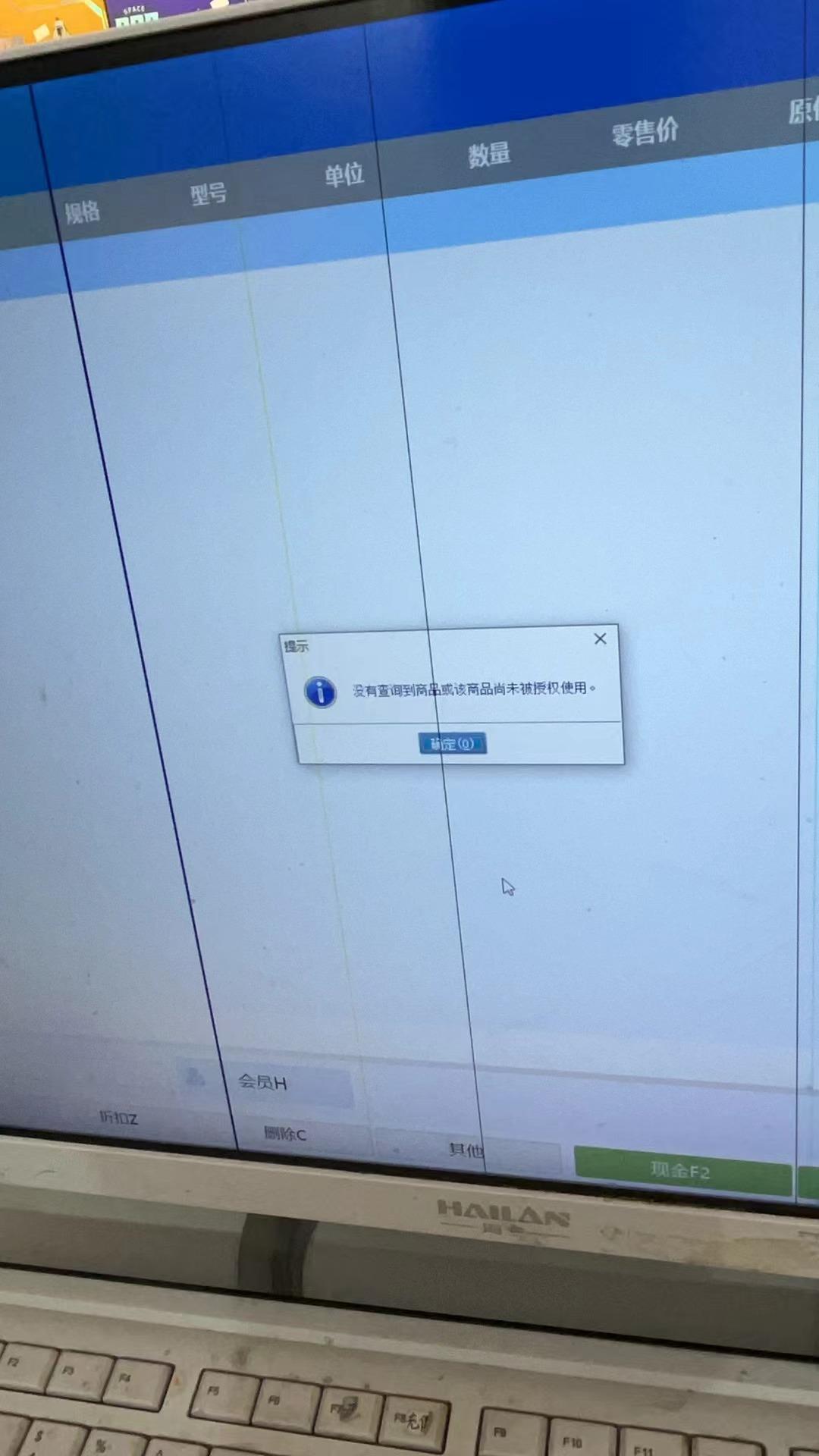 客户在管家婆POS界面收银，搜索商品时提示“没有查询到商串或该商品尚未被授权使用。”第1张