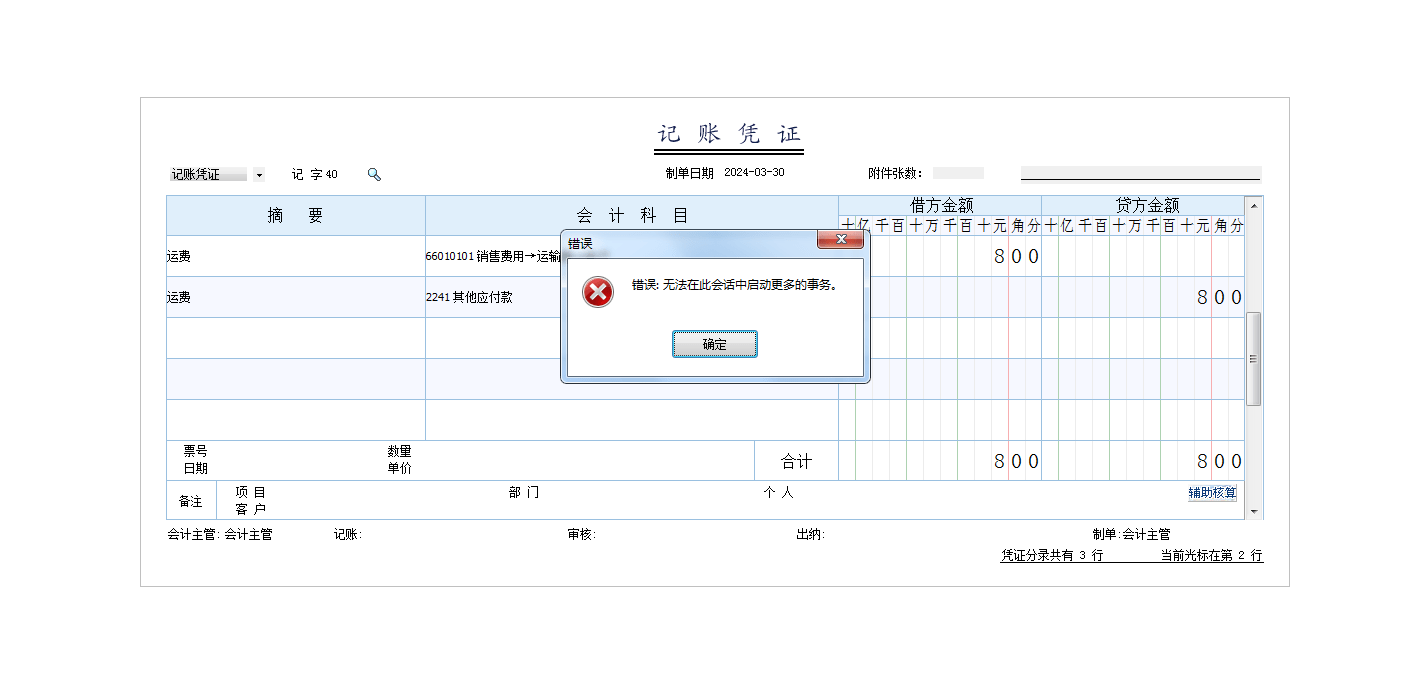 财贸双全软件，在保存凭证时提示“错误: 无法在此会话中启动更多的事务”第1张