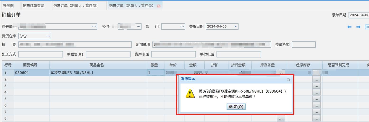 在辉煌系列中，销售订单在修改时有如下提示：第0行的商品(【030604】)已经被执行，不能修改商品或单位!第1张