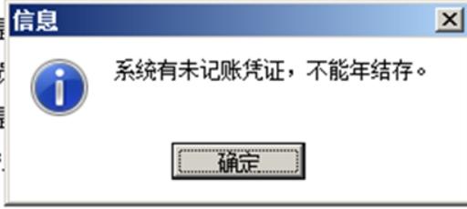 期末结账提示：有未记账凭证，怎么处理？第1张
