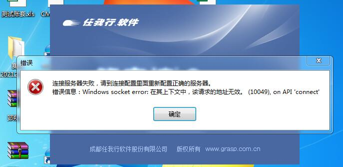客户端登录提示如图：“Windows socket error：在其上下文中，该请求的地址无效第1张