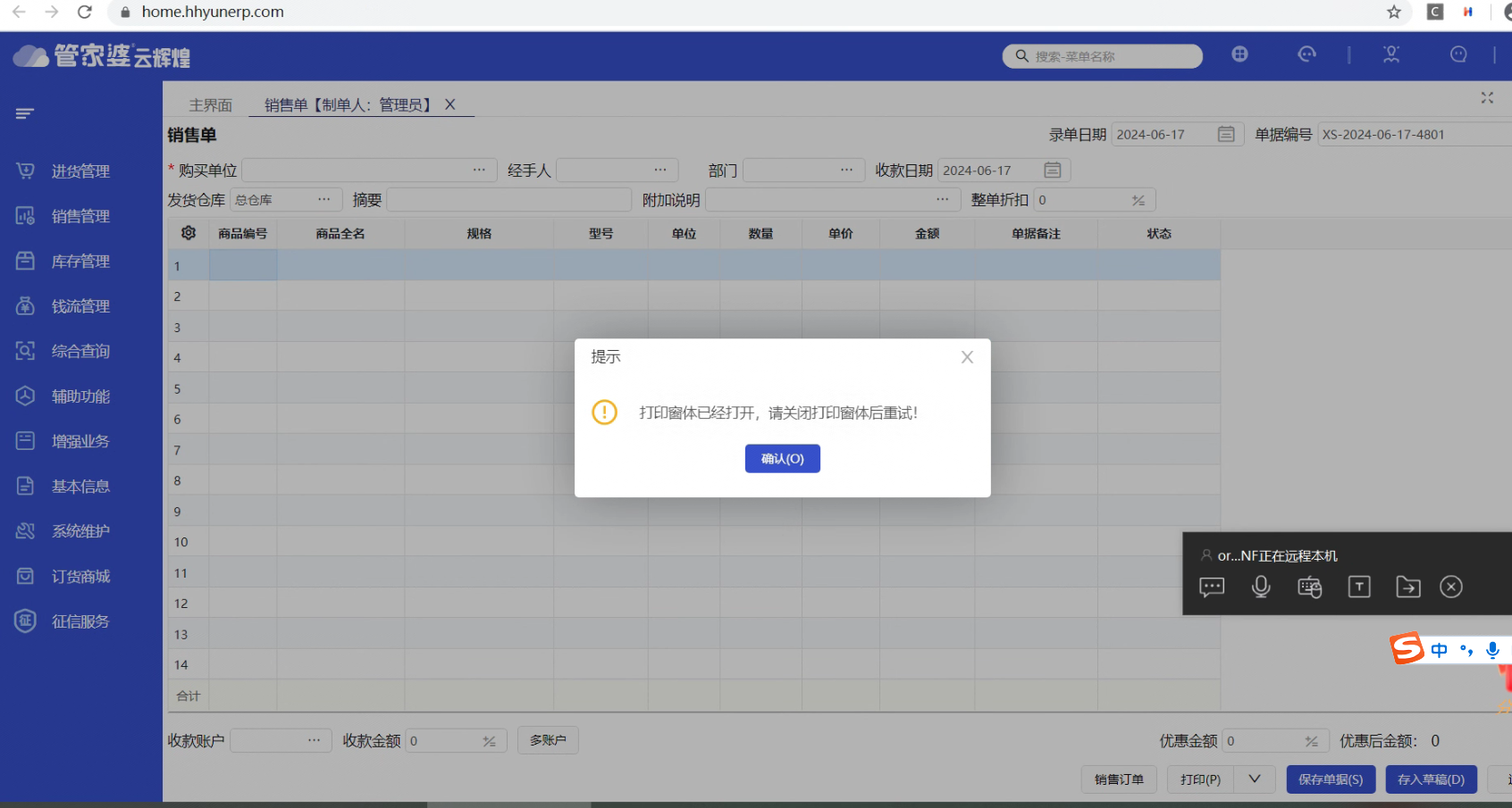 软件在开单打印或者自定义界面退出后还是提示：打印窗体已经打开，请关闭打印窗体后重试! 请问这个是什么原因呢？第1张