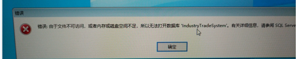 登录提示：“错误：由于文件不可访问，或者内存或磁盘空间不足，所以无法打开数据库‘industrytradesystem’。有关详细信第1张