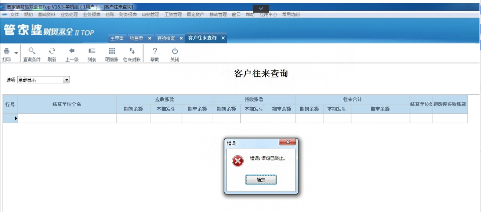 在财贸双全2中，打开客户往来查询报错【错误: 语句已终止。】，点击单据查找提示【错误: %】，请问这个是什么原因？如何处理呢？第1张