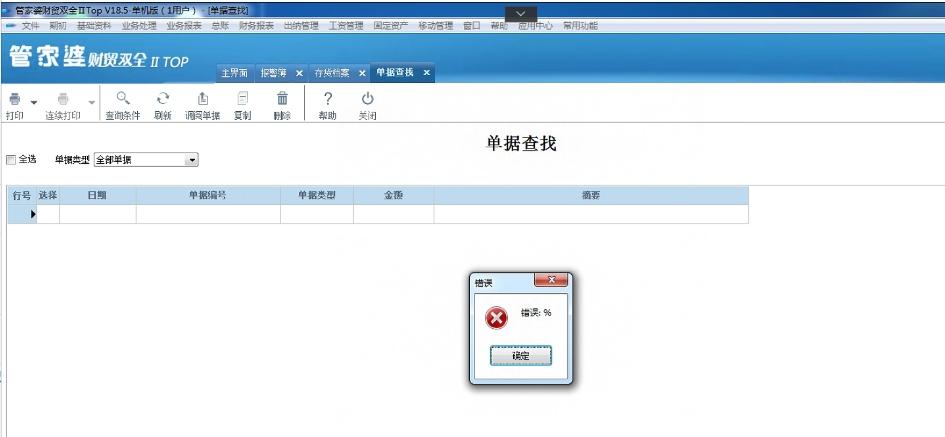 在财贸双全2中，打开客户往来查询报错【错误: 语句已终止。】，点击单据查找提示【错误: %】，请问这个是什么原因？如何处理呢？第2张